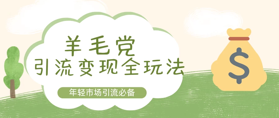 羊毛党引流变现全玩法，玩法完全绿色，流量非常猛远创网-专注分享副业落地实操课程 – 全网首发_高质量项目输出远创网
