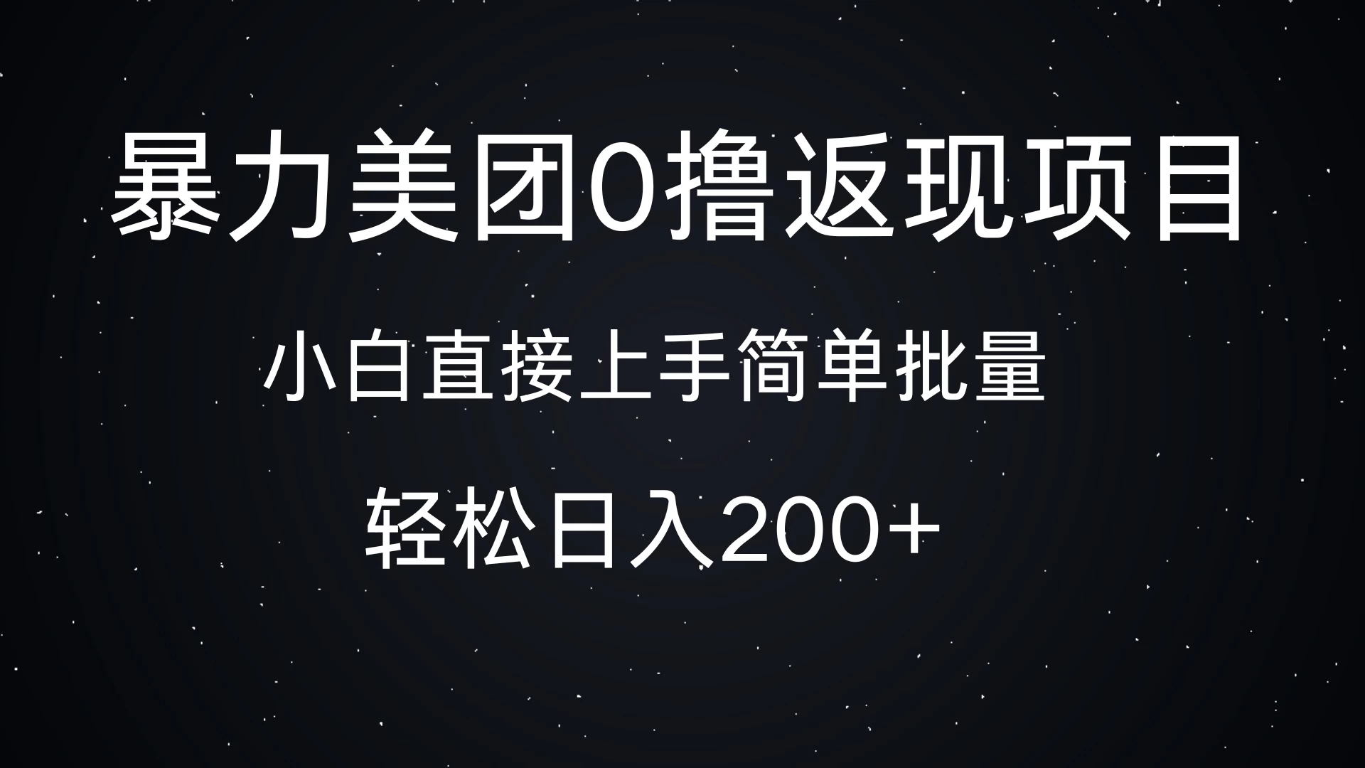 暴力美团0撸返现，简单批量，日入200+远创网-专注分享副业落地实操课程 – 全网首发_高质量项目输出远创网