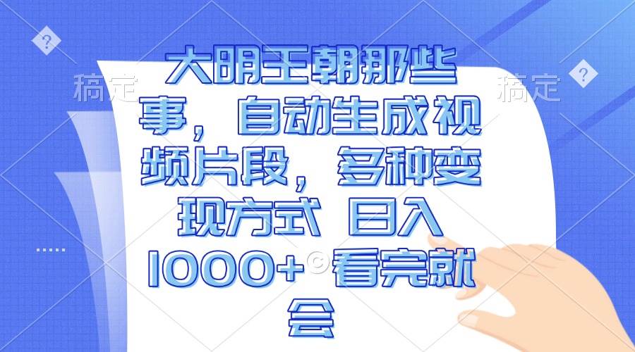 （13528期）大明王朝那些事，自动生成视频片段，多种变现方式 日入1000+ 看完就会远创网-专注分享副业落地实操课程 – 全网首发_高质量项目输出远创网