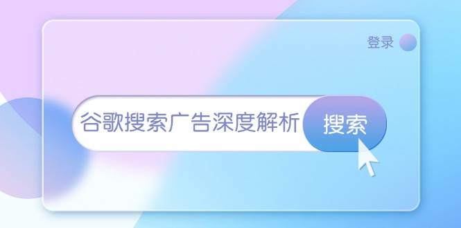 （13529期）谷歌搜索广告深度解析：从开户到插件安装，再到询盘转化与广告架构解析远创网-专注分享副业落地实操课程 – 全网首发_高质量项目输出远创网