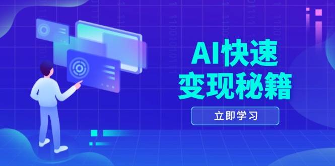 AI快速变现秘籍：掌握四重策略，六步提取核心，开启书变课之旅远创网-专注分享副业落地实操课程 – 全网首发_高质量项目输出远创网