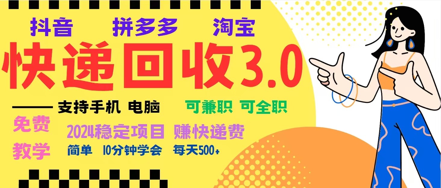 完美落地挂机类型暴利快递回收项目，多重收益玩法，新手小白也能月入5000+！远创网-专注分享副业落地实操课程 – 全网首发_高质量项目输出远创网