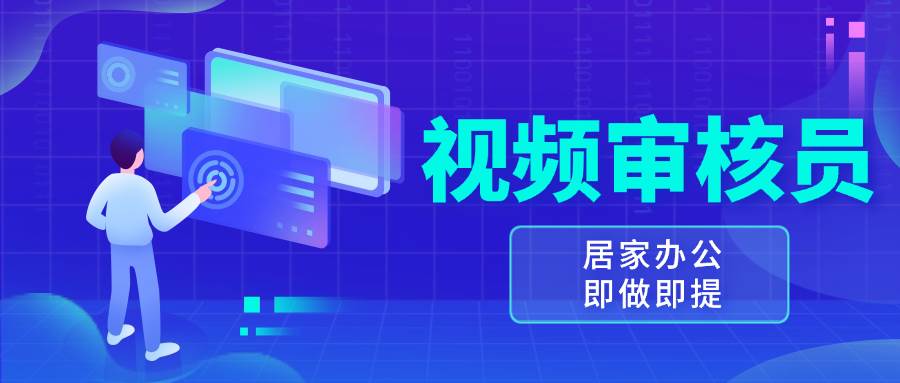 （13534期）视频审核员，多做多劳，小白按照要求做也能一天100-150+远创网-专注分享副业落地实操课程 – 全网首发_高质量项目输出远创网