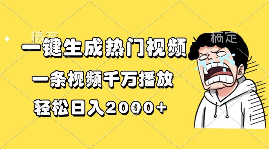 （13535期）一键生成热门视频，一条视频千万播放，轻松日入2000+远创网-专注分享副业落地实操课程 – 全网首发_高质量项目输出远创网