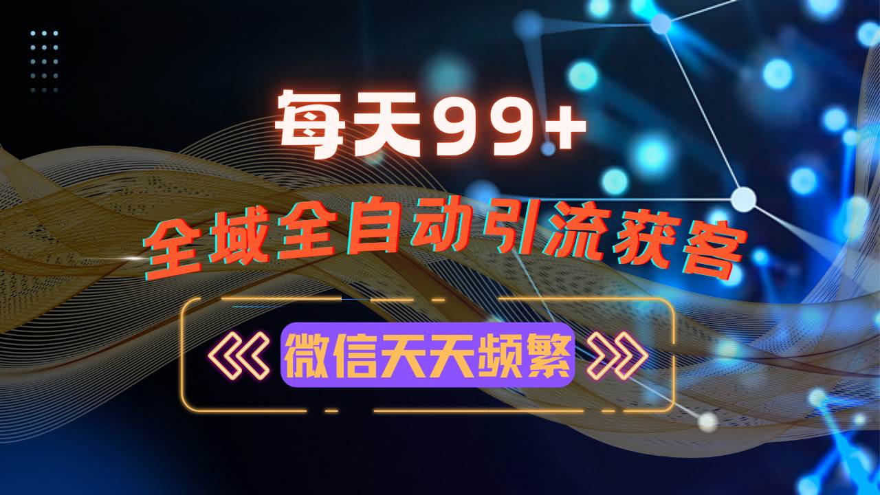 （13536期）12月最新，全域多平台引流私域打法，小红书，视频号，抖音全自动引流获…远创网-专注分享副业落地实操课程 – 全网首发_高质量项目输出远创网