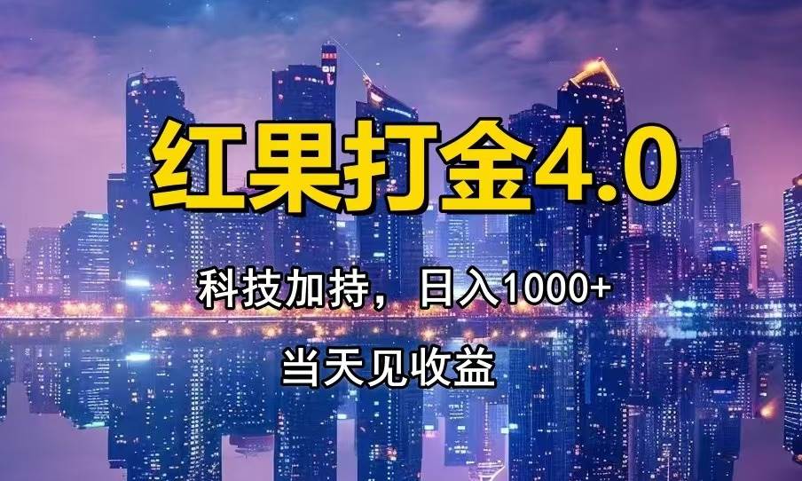 （13537期）红果打金4.0，扫黑科技加持赋能，日入1000+，小白当天见收益远创网-专注分享副业落地实操课程 – 全网首发_高质量项目输出远创网