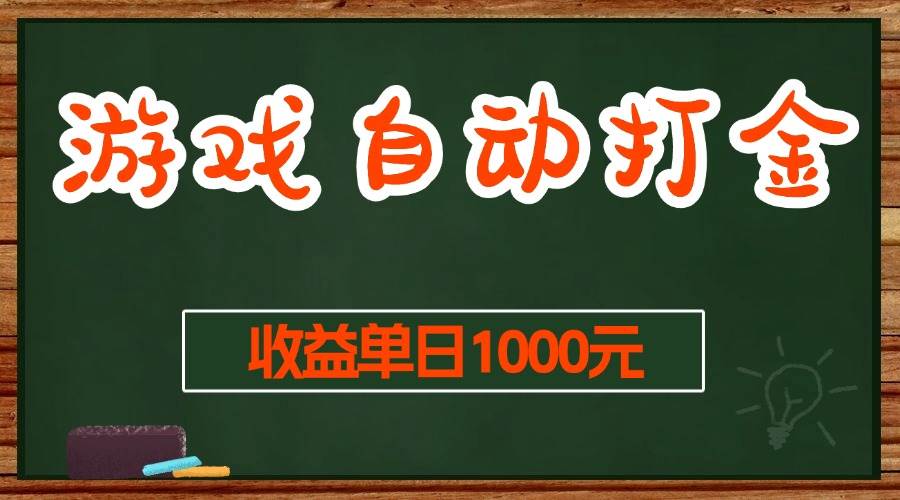（13538期）游戏无脑自动打金搬砖，收益单日1000+ 长期稳定无门槛的项目远创网-专注分享副业落地实操课程 – 全网首发_高质量项目输出远创网