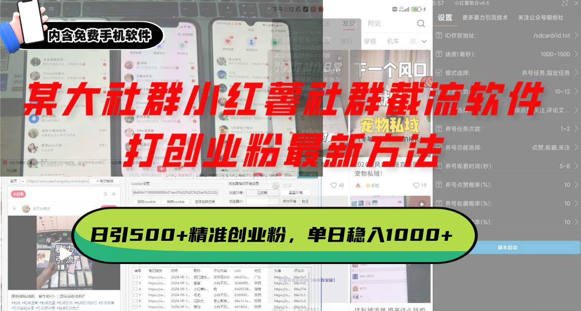 （13539期）某大社群小红薯社群截流软件，打创业粉最新方法 日引500+创业，粉单日…远创网-专注分享副业落地实操课程 – 全网首发_高质量项目输出远创网