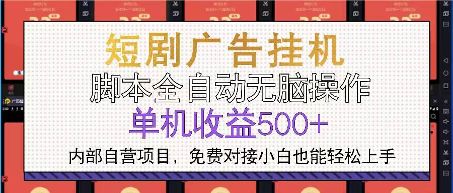 （13540期）短剧广告全自动挂机 单机单日500+小白轻松上手远创网-专注分享副业落地实操课程 – 全网首发_高质量项目输出远创网