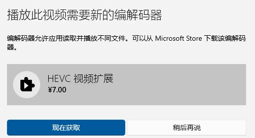观看视频提示安装HEVC视频扩展解决办法远创网-专注分享副业落地实操课程 – 全网首发_高质量项目输出远创网