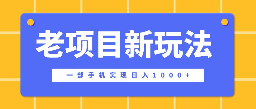 老项目新玩法，一部手机实现日入1000+，在这个平台卖天涯神贴才是最正确的选择远创网-专注分享副业落地实操课程 – 全网首发_高质量项目输出远创网