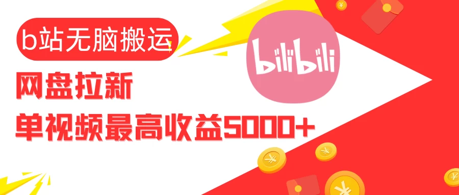 视频无脑搬运B站网盘拉新，单视频最高收益5000+远创网-专注分享副业落地实操课程 – 全网首发_高质量项目输出远创网