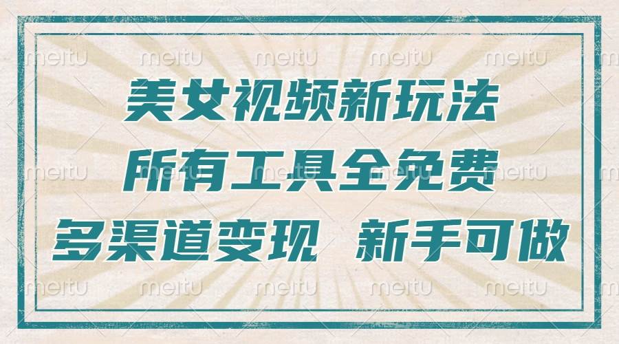 （13541期）一张图片制作美女跳舞视频，暴力起号，多渠道变现，所有工具全免费，新…远创网-专注分享副业落地实操课程 – 全网首发_高质量项目输出远创网