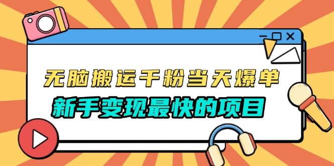 （13542期）无脑搬运千粉当天必爆，免费带模板，新手变现最快的项目，没有之一远创网-专注分享副业落地实操课程 – 全网首发_高质量项目输出远创网