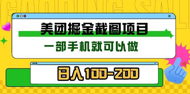 （13543期）美团酒店截图标注员 有手机就可以做佣金秒结 没有限制远创网-专注分享副业落地实操课程 – 全网首发_高质量项目输出远创网