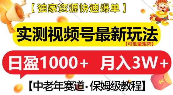 实测视频号最新玩法，中老年赛道，独家资源，月入过W+【揭秘】远创网-专注分享副业落地实操课程 – 全网首发_高质量项目输出远创网