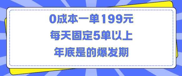 人人都需要的东西0成本一单199元每天固定5单以上年底是的爆发期【揭秘】远创网-专注分享副业落地实操课程 – 全网首发_高质量项目输出远创网