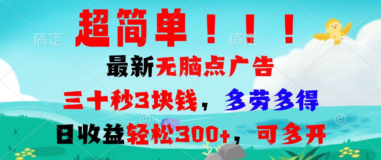 （13549期）超简单最新无脑点广告项目，三十秒3块钱，多劳多得，日收益轻松300+，…远创网-专注分享副业落地实操课程 – 全网首发_高质量项目输出远创网