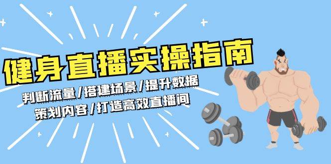 健身直播实操指南：判断流量/搭建场景/提升数据/策划内容/打造高效直播间远创网-专注分享副业落地实操课程 – 全网首发_高质量项目输出远创网