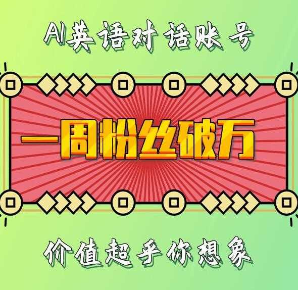 一周粉丝破万：AI英语对话账号，价值超乎你想象【揭秘】远创网-专注分享副业落地实操课程 – 全网首发_高质量项目输出远创网
