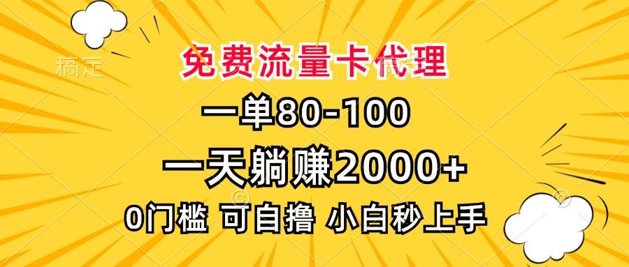（13551期）一单80，免费流量卡代理，一天躺赚2000+，0门槛，小白也能轻松上手远创网-专注分享副业落地实操课程 – 全网首发_高质量项目输出远创网