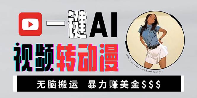 （13552期）海外美女AI视频转动漫，高收益暴力搬运，新手福音，轻松赚美金远创网-专注分享副业落地实操课程 – 全网首发_高质量项目输出远创网