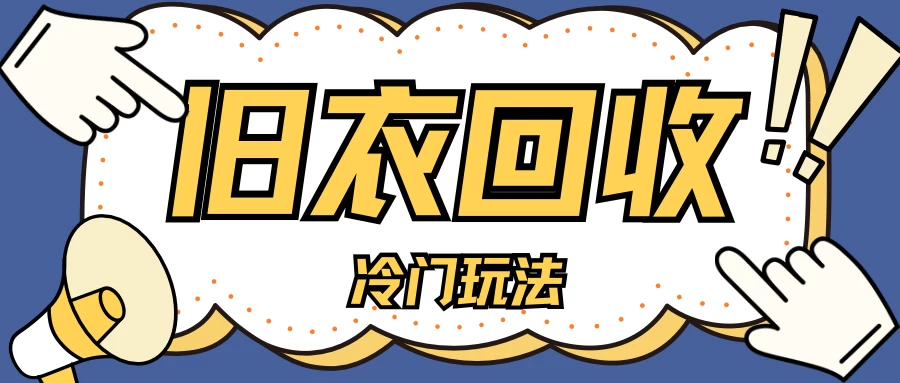 冷门玩法，旧衣服回收项目单日可赚200＋小白轻松上手，简单粗暴远创网-专注分享副业落地实操课程 – 全网首发_高质量项目输出远创网