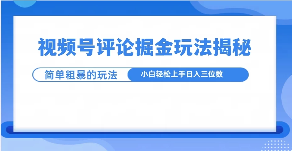 视频号评论掘金玩法揭秘，简单粗暴，小白轻松上手远创网-专注分享副业落地实操课程 – 全网首发_高质量项目输出远创网