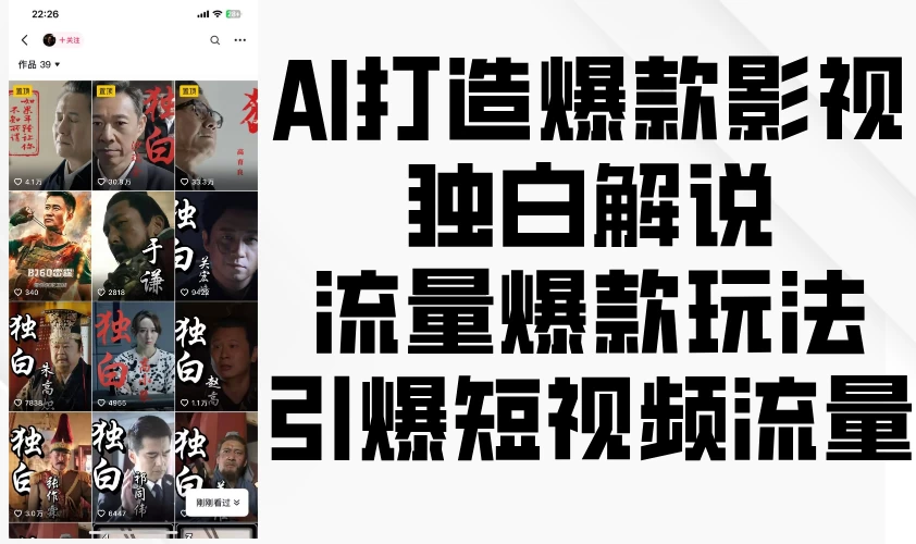 AI打造爆款影视独白解说，流量爆款玩法，引爆短视频流量远创网-专注分享副业落地实操课程 – 全网首发_高质量项目输出远创网