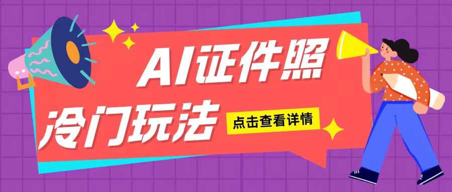 AI证件照玩法单日可入200+无脑操作适合新手小白(揭秘)远创网-专注分享副业落地实操课程 – 全网首发_高质量项目输出远创网