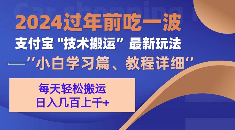 （13556期）支付宝分成搬运（过年前赶上一波红利期）远创网-专注分享副业落地实操课程 – 全网首发_高质量项目输出远创网