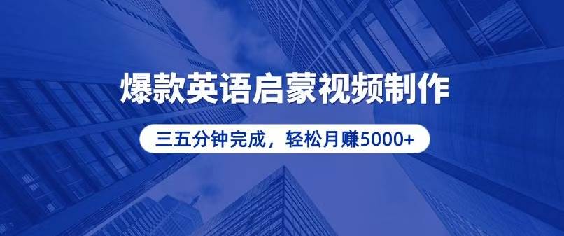 （13554期）零基础小白也能轻松上手，5分钟制作爆款英语启蒙视频，月入5000+远创网-专注分享副业落地实操课程 – 全网首发_高质量项目输出远创网