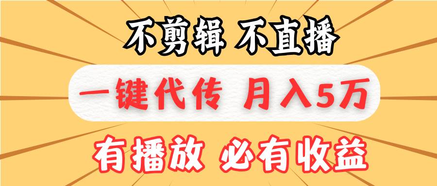 （13555期）不剪辑不直播，一键代发，月入5万懒人必备，我出视频你来发远创网-专注分享副业落地实操课程 – 全网首发_高质量项目输出远创网