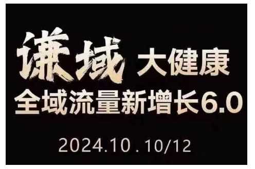 大健康全域流量新增长6.0，公域+私域，直播+短视频，从定位到变现的实操终点站远创网-专注分享副业落地实操课程 – 全网首发_高质量项目输出远创网