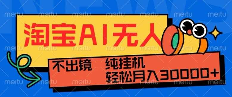 最新淘宝无人直播带货，非市面0BS技术，不用出境，不掉线，不违规，真正意义的日不落直播间【揭秘】远创网-专注分享副业落地实操课程 – 全网首发_高质量项目输出远创网