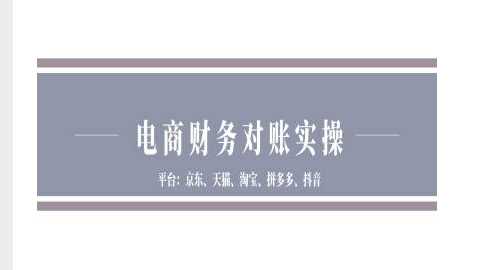 电商财务对账实操-京东天猫淘宝拼多多抖音电商财务对账远创网-专注分享副业落地实操课程 – 全网首发_高质量项目输出远创网