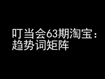 《淘宝天猫打爆班》原创高阶技术第63期，趋势词矩阵技术和玩法远创网-专注分享副业落地实操课程 – 全网首发_高质量项目输出远创网