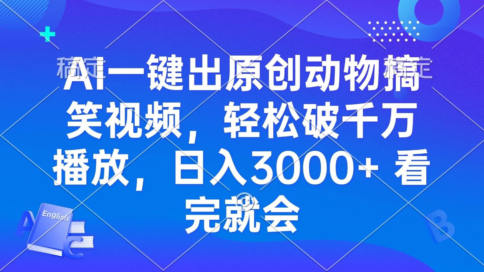 （13562期）AI一键出原创动物搞笑视频，轻松破千万播放，日入3000+ 看完就会远创网-专注分享副业落地实操课程 – 全网首发_高质量项目输出远创网