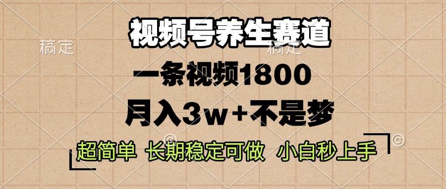 （13564期）视频号养生赛道，一条视频1800，超简单，长期稳定可做，月入3w+不是梦远创网-专注分享副业落地实操课程 – 全网首发_高质量项目输出远创网