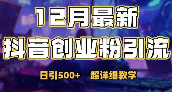 最新公开：12月份抖音日引500+创业粉秘籍远创网-专注分享副业落地实操课程 – 全网首发_高质量项目输出远创网