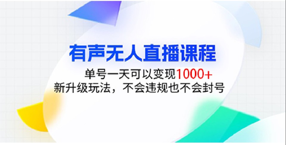 有声无人直播课程，单号一天可以变现1000+，新升级玩法，不会违规也不会封号远创网-专注分享副业落地实操课程 – 全网首发_高质量项目输出远创网