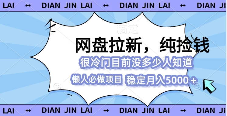 网盘拉新，冷门玩法，纯捡钱，0基础小白也能做远创网-专注分享副业落地实操课程 – 全网首发_高质量项目输出远创网
