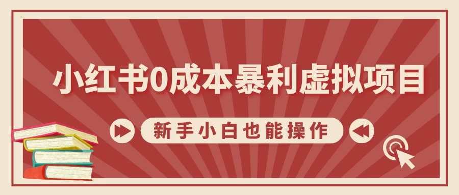 小红书0成本暴利虚拟项目，新手小白也能操作，轻松实现月入过万远创网-专注分享副业落地实操课程 – 全网首发_高质量项目输出远创网