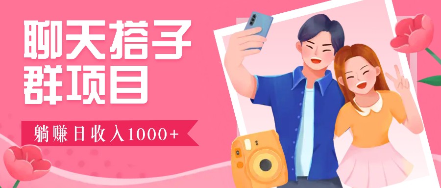无门槛群自动操作日入1000~3000+，超火搭子群，附免费后台支持远创网-专注分享副业落地实操课程 – 全网首发_高质量项目输出远创网