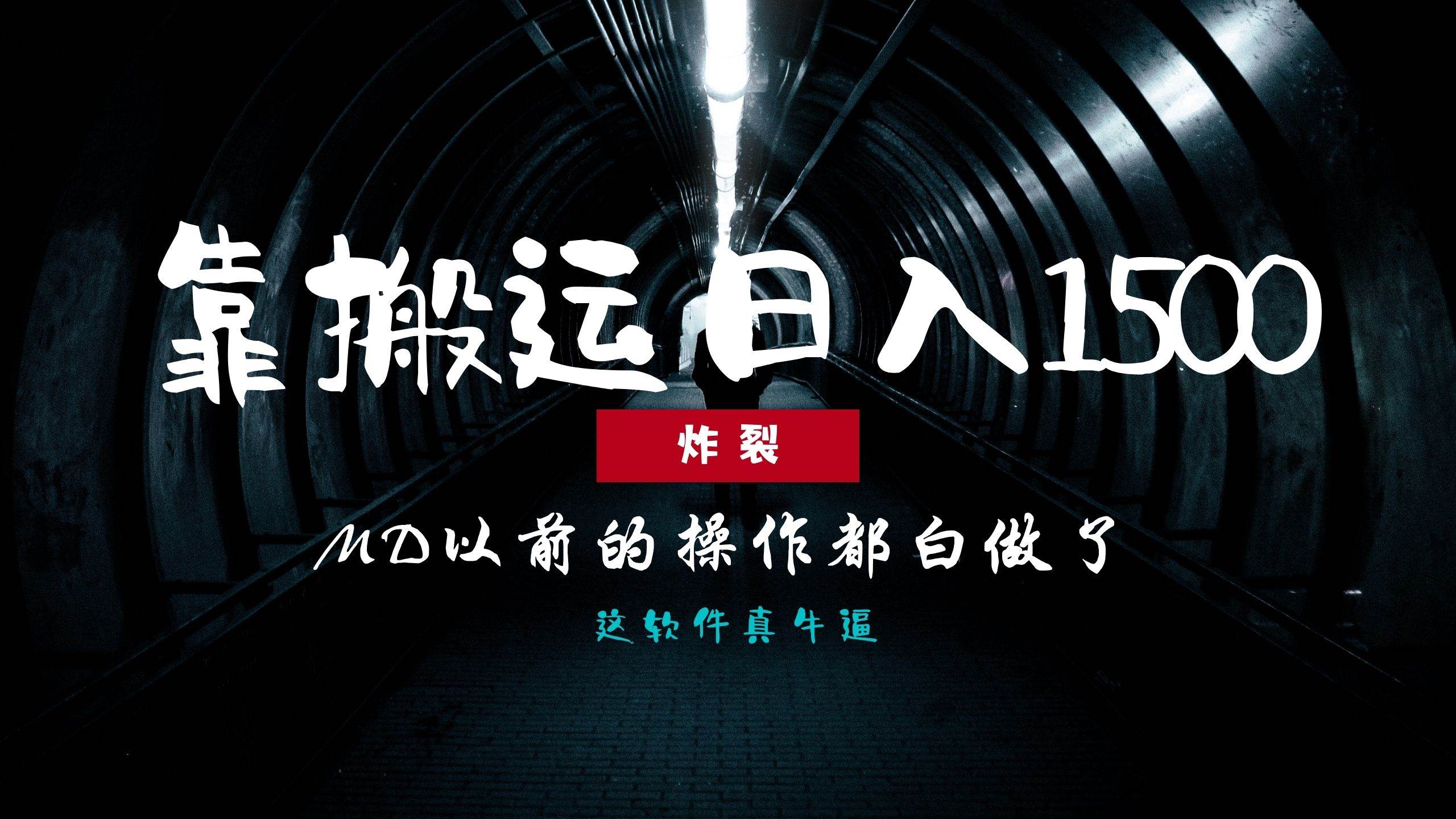 （13568期）炸裂！0基础搬运也能批量日赚1500+，以前的操作都白做了！远创网-专注分享副业落地实操课程 – 全网首发_高质量项目输出远创网