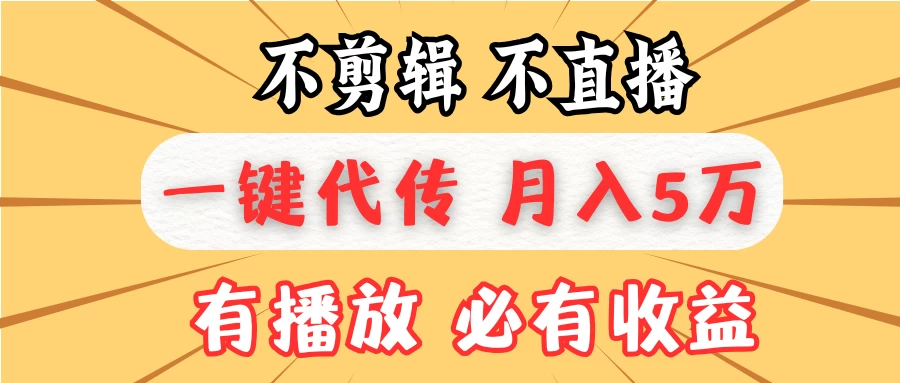 我出视频你来发，不剪辑，不直播，全自动一键代发，个位数播放都有收益！月入5万真轻松，懒人必备！远创网-专注分享副业落地实操课程 – 全网首发_高质量项目输出远创网