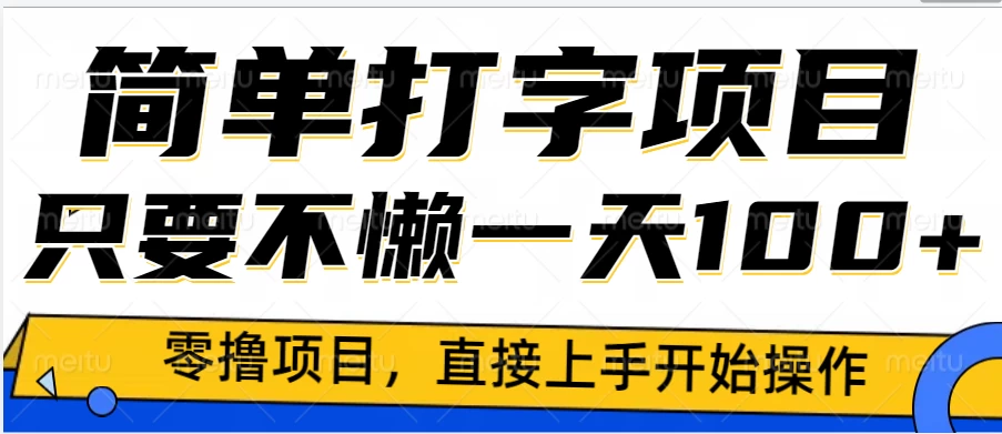 简单打字零撸项目，一天100+，直接上手操作远创网-专注分享副业落地实操课程 – 全网首发_高质量项目输出远创网