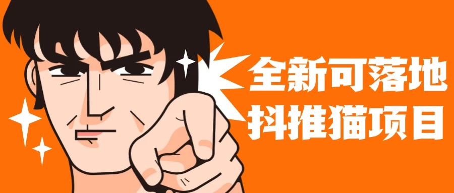 全新可落地抖推猫项目，一键代发，躺赚收益get！月入1w+远创网-专注分享副业落地实操课程 – 全网首发_高质量项目输出远创网