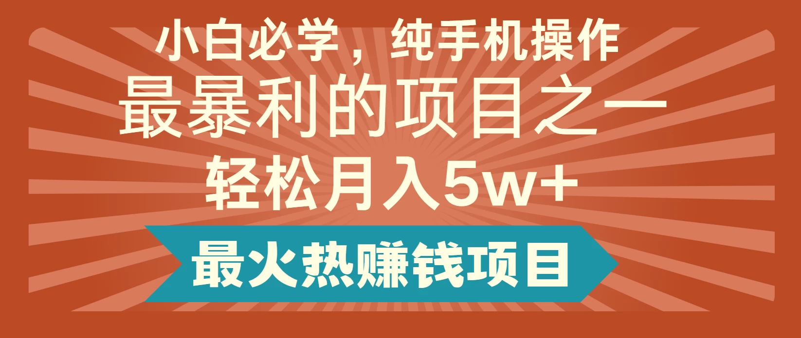 七天赚了2.4万，抓住机会猛赚一些，冷门暴利项目远创网-专注分享副业落地实操课程 – 全网首发_高质量项目输出远创网