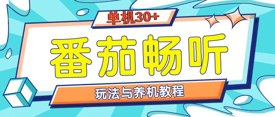 （13571期）番茄畅听全方位教程与玩法：一天单设备日入30+不是问题远创网-专注分享副业落地实操课程 – 全网首发_高质量项目输出远创网